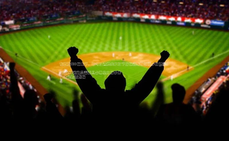 意昂3平台百度百聘